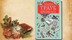 Миллиграммы счастья. Житейские истории (Маша Трауб) Аудиокнига