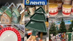 ЛЕНТА 🎄НОВОГОДНЯЯ КОЛЛЕКЦИЯ 2025 ✨УКРАШЕНИЯ, ПОДАРКИ, ПРАЗДНИЧНАЯ ПОСУДА И ДЕКОР ❤️