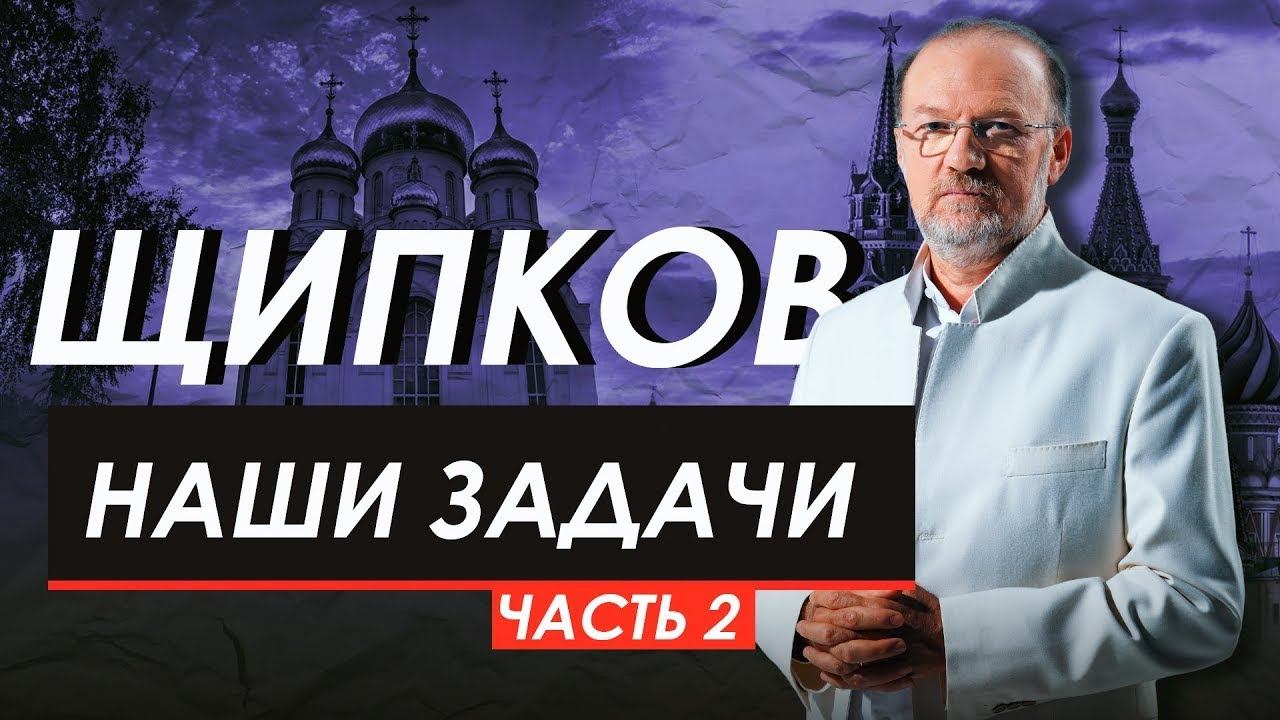 Щипков 212. «Наши задачи. Часть II» смотреть онлайн