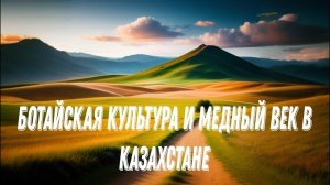 Ботайская культура и медный век в Казахстане