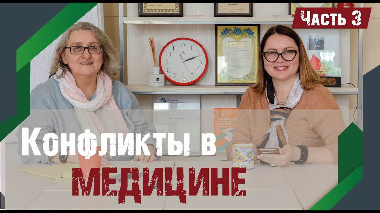 Конфликты в медицине. Кейс Звездный врач. Часть 3/3