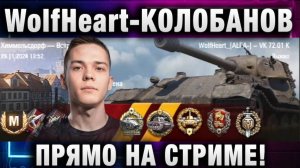 WolfHeart ★ КОЛОБАНОВ ПРЯМО НА СТРИМЕ!