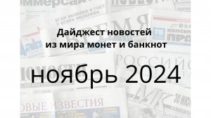 Новости монет и банкнот за ноябрь  2024г