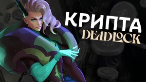 Крипта | Deadlock | Дедлок | Ямато | Приколы в играх | Нарезка моментов