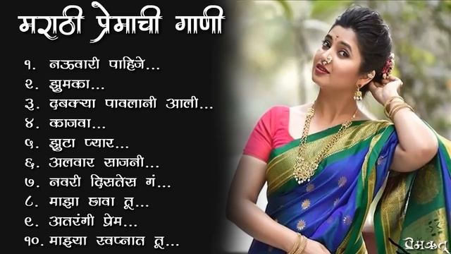 मराठी प्रेमाची गाणी 2022 💖 Top 10 Trending Songs 💖Marathi Jukebox 2022 💕 Premrutu 💖