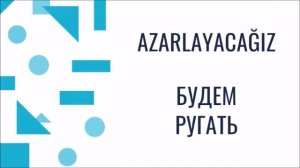 Турецкий язык для начинающих. Rusça fiiller. Турецкие глаголы (73)