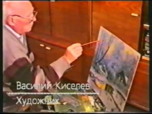 Киселёв Василий Петрович. 1995