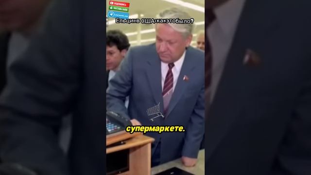 Невероятная история: Ельцин в США и его неожиданные открытия!  #Ельцин #90е #РазвалСССР #ИсторияРосс