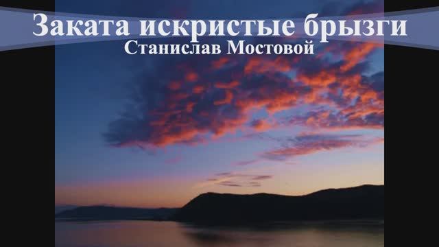 Заката искристые брызги