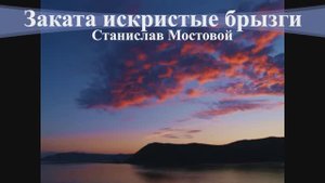 Заката искристые брызги