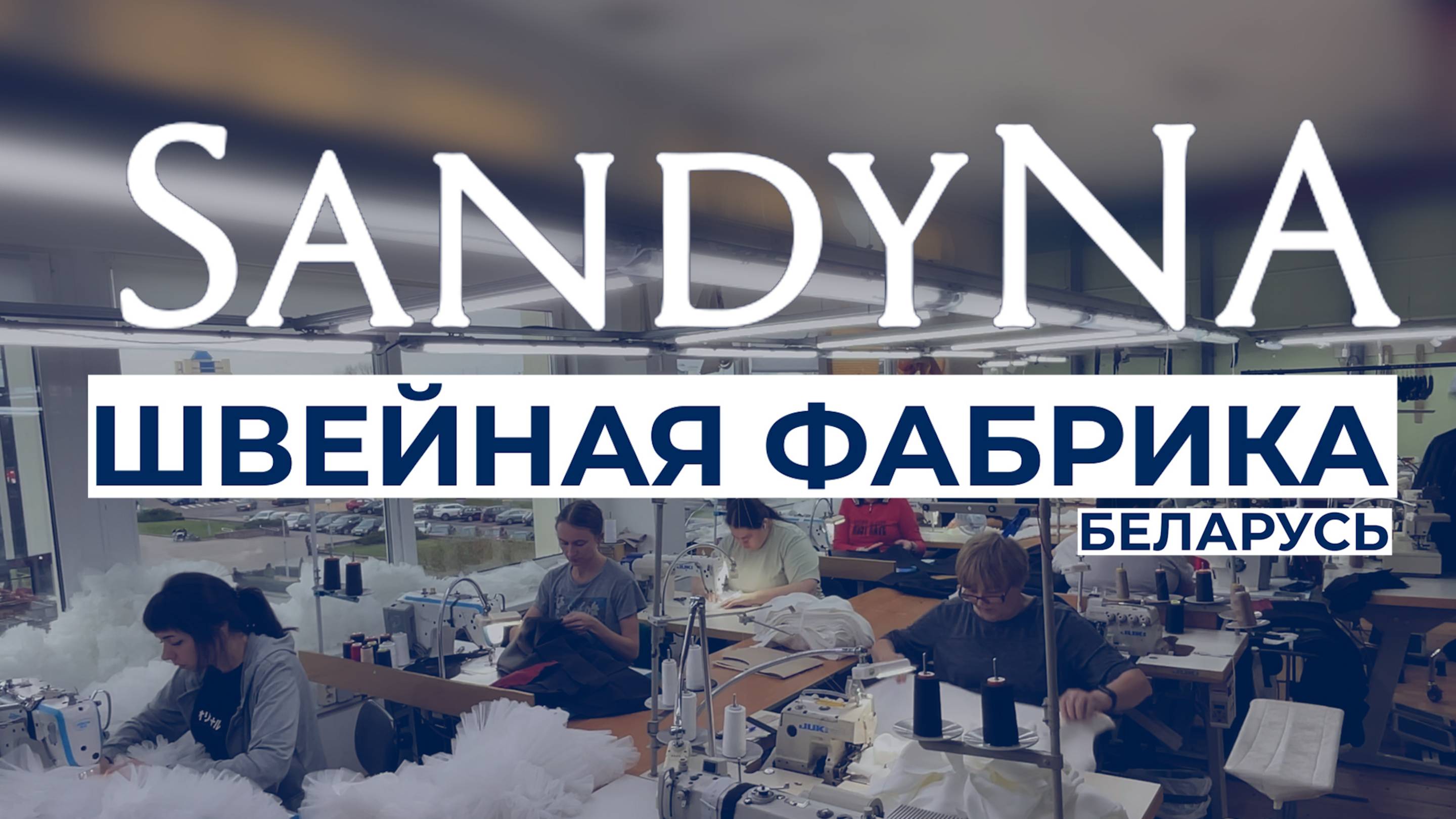 Швейная фабрика SandyNA Беларусь
