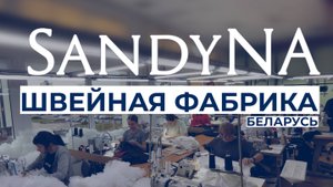 Швейная фабрика SandyNA Беларусь
