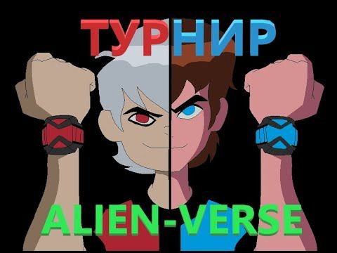 Ben 10 Alien Verse Турнир на них¥я
