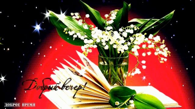 ДОБРЫЙ ВЕЧЕР!! _ КРАСИВЫЕ ПЕСНИ ОБО ВСЁМ смотреть онлайн