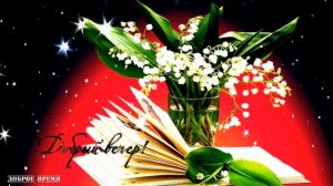 ДОБРЫЙ ВЕЧЕР!! _ КРАСИВЫЕ ПЕСНИ ОБО ВСЁМ