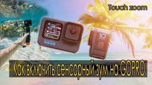 Как включить сенсорный зум на камерах GoPro. Touch zoom on GoPro cameras. #GoPro