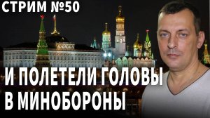 И полетели головы в Минобороны. Стрим № 50