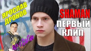 ПЕРВЫЙ КЛИП SHAMAN [ Ярослав Дронов ] - Мелкий человек