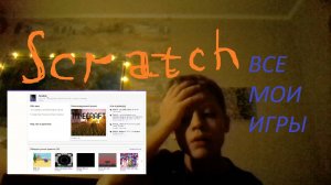 Все мои игры в Scratch