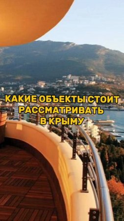 Какие ОБЪЕКТЫ стоит рассматривать в КРЫМУ