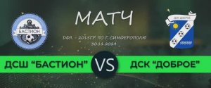 Матч Бастион 2015 - ДСК Доброе (30.11.24) ДФЛ - 2015г.р. По г. Симферополю