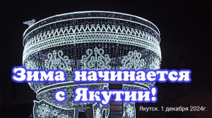 Зима начинается с Якутии!