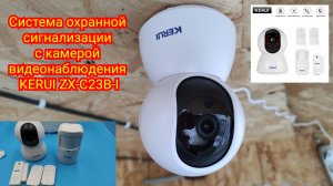 Система охранной сигнализации с камерой видеонаблюдения KERUI ZX-C23B-I #smarthome