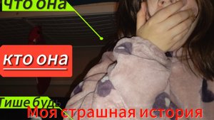 Моя страшная история