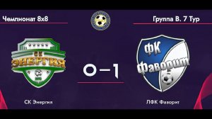 ЭНЕРГИЯ - ФАВОРИТ ⚽ VII ТУР ЧЕМПИОНАТА РЛФЛ 8X8