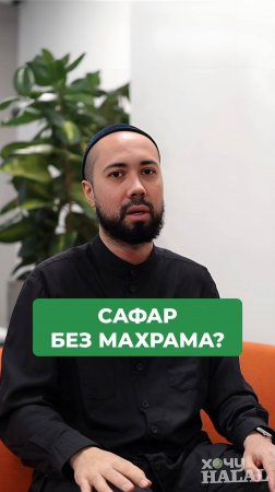 Можно ли женщине путешествовать без махрама?🧕🏻