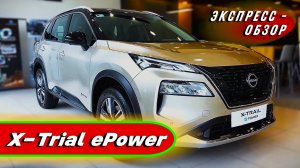 Гибридный "Nissan X-Trial ePower 2025": Семейный кроссовер в обзоре экстерьера и интерьера