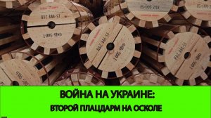 01.12 Война на Украине: Второй плацдарм на Осколе