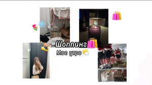 Моя утренняя рутина.💫🧴Шоппинг в тц🛍️❄️