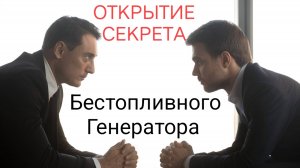 Открытие секрета Бестопливного Генератора презентация.
Андрей Банников