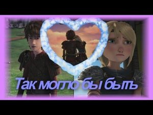 Иккинг и Астрид Так могло бы быть