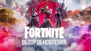 🔴 ОБЗОР ОБНОВЛЕНИЯ FORTNITE - 6 ГЛАВА 1 СЕЗОН #фортнайт #fortnite #обновление