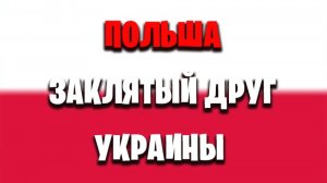 Нападет ли Польша на Украину?