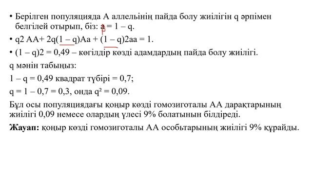 11_класс_Биология_Харди Вайнберг заңы# Hardy-Weinberg law