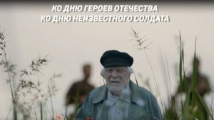 Всероссийский показ ко Дню героев Отечества и Дню неизвестного солдата