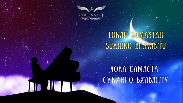 МАНТРА ПОЖЕЛАНИЯ СЧАСТЬЯ _ Лока Самаста, 108 раз _ Lokah Samastah, 108 times смотреть онлайн