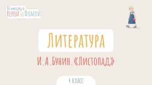 И. А. Бунин. «Листопад». Литературное чтение (аудио). В школу с Верой и Фомой