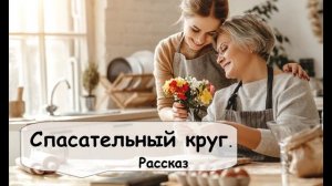 Для Неё это был спасательный круг 🌹 Рассказчик историй. Аудиокнига