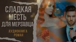 АУДИОКНИГА: СЛАДКАЯ МЕСТЬ ДЛЯ МЕРЗАВЦА