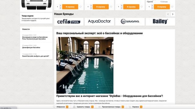 StyleBas - интернет-магазин бассейнов и оборудования