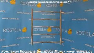 Полотенцесушитель Ростела Соната боковое подключение 1