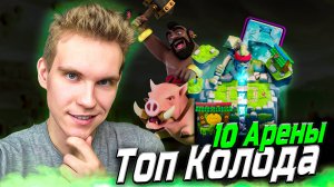 ТОП КОЛОДА для 10 АРЕНЫ с ХОГОМ и ЗАМОРОЗКОЙ в Клеш Рояль | Clash Royale