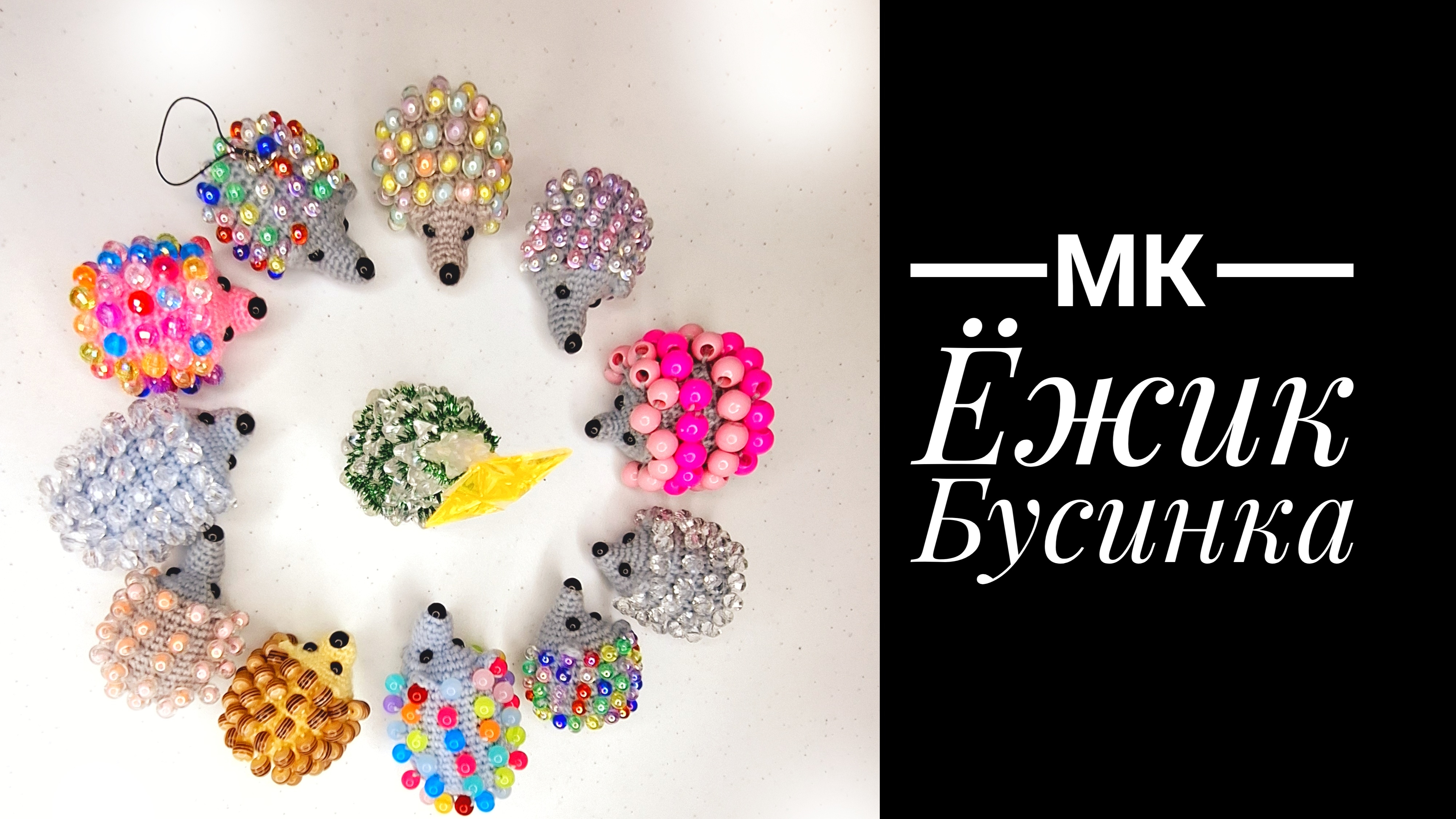 МК Ёжик Бусинка крючком смотреть онлайн