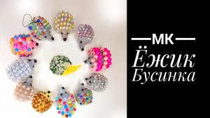 МК Ёжик Бусинка крючком
