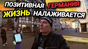 СДЕЛАНО В ГЕРМАНИИ. ЖИЗНЬ НАЛАЖИВАЕТСЯ. ЦЕНЫ ПАДАЮТ. ОТВЕТЫ НА ВОПРОСЫ.