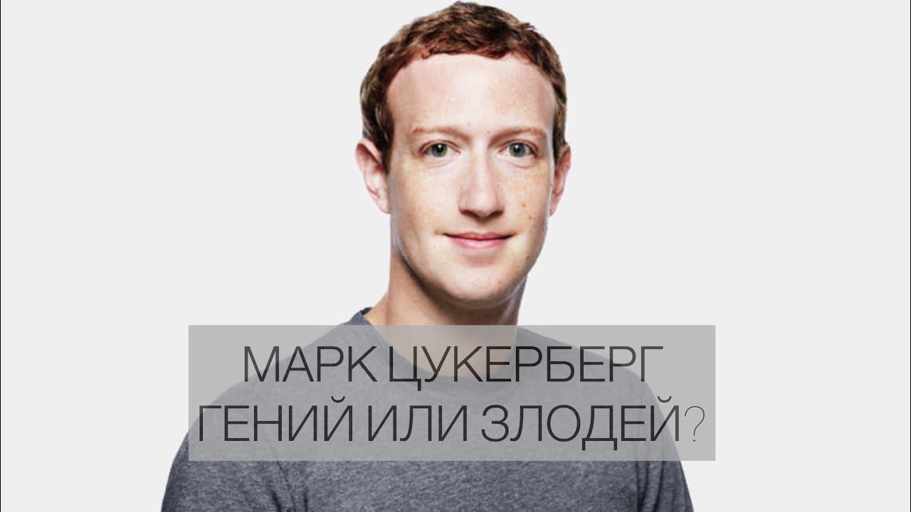 Марк Цукерберг. Гений или злодей?